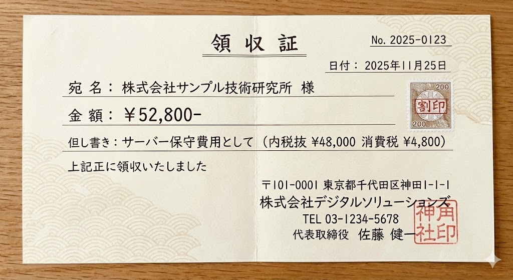 領収書サンプル - 株式会社デジタルソリューションズ